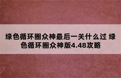 绿色循环圈众神最后一关什么过 绿色循环圈众神版4.48攻略